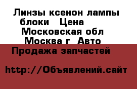 Линзы ксенон лампы блоки › Цена ­ 750 - Московская обл., Москва г. Авто » Продажа запчастей   